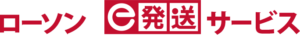ローソン　e発送サービス